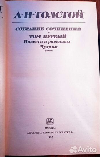 Собрание сочинений А. Н.Толстого