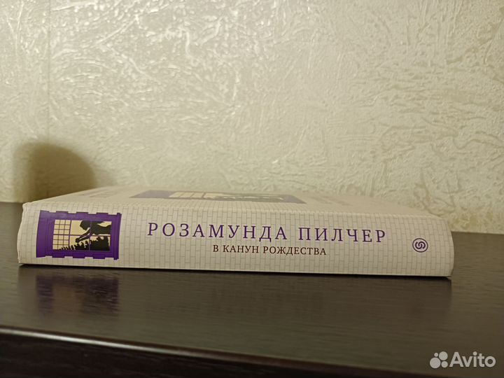 В канун рождества. Сентябрь.Пилчер Р