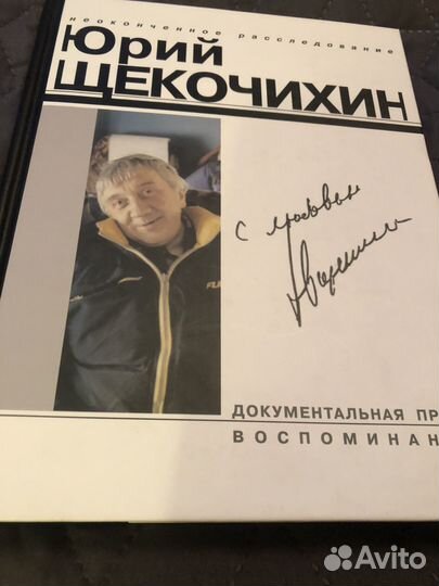 Ю.Щекочихин воспоминания