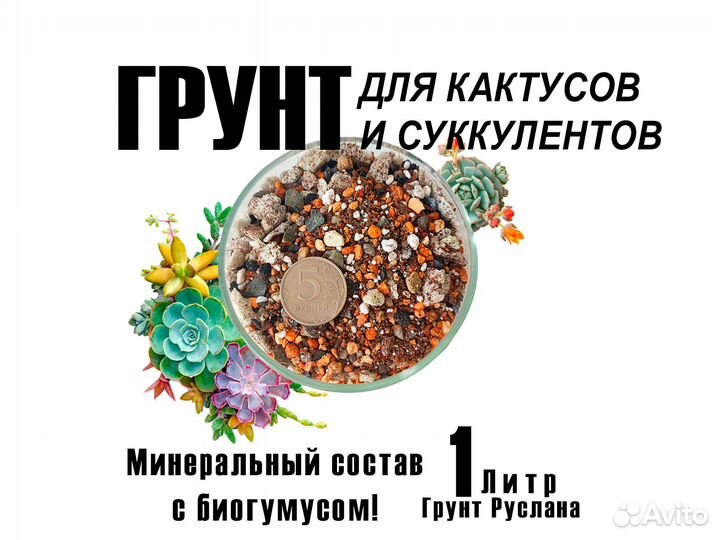 Грунт для суккулентов 1л