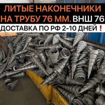 Литые наконечники для винтовых свай. внш 76