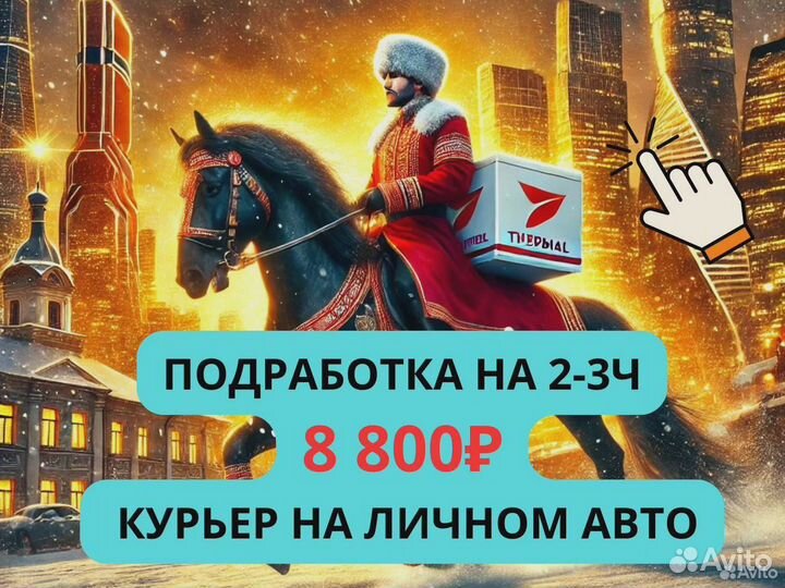 Подработка на 2-3ч. Курьер на личном автомобиле