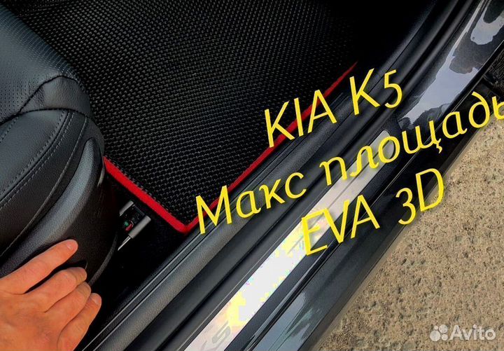 Коврики kia k5 eva 3d с бортами эва ева