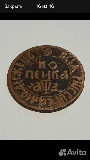 Медная царская монета