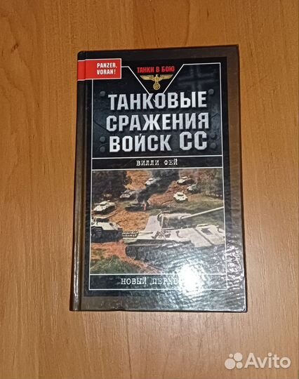 Книга Танковые сражения войск сс