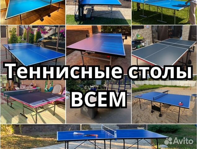 Теннисные столы для зала или улицы купить в Москве | Хобби и отдых | Авито