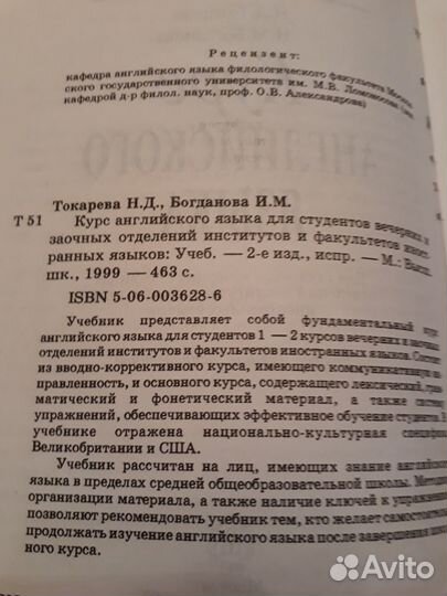 Н.Д.Токарева, И.М.Богданова Курс английского языка