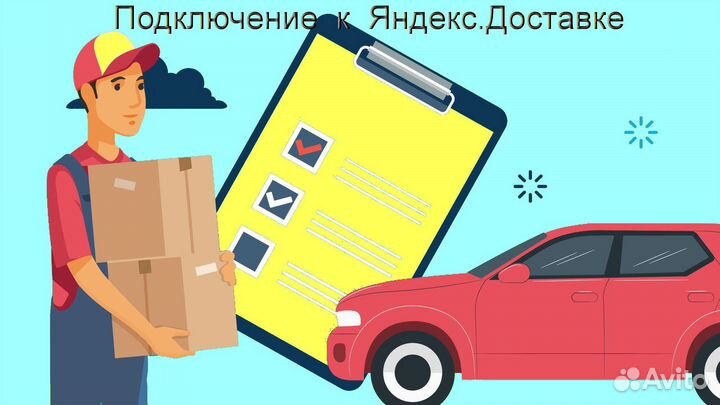 Курьер Яндекс.Доставка на личном авто подключение