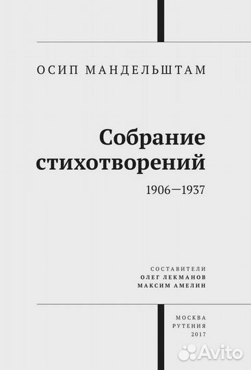Собрание стихотворений. 1906-1937 Мандельштам Осип