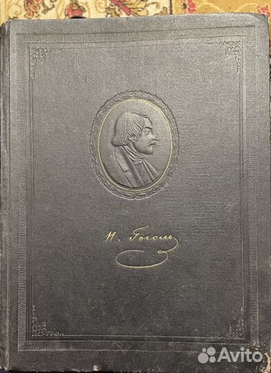 Книга Гоголь 1953 г в портретах