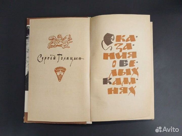 Сергей Голицын. Сказания о белых камнях