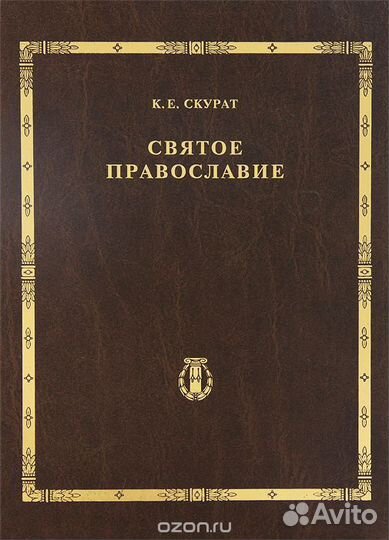 Скурат К.Е. Святое Православие