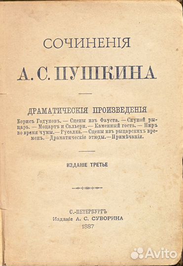 А.С. Пушкина. Издание третье. С.-П., Суворин 1887
