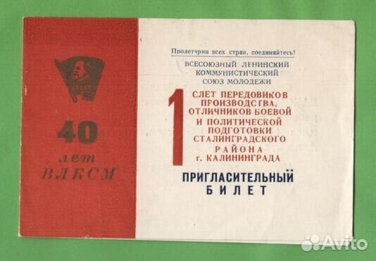 Пригласительный билет Слет передовиков 1958 год