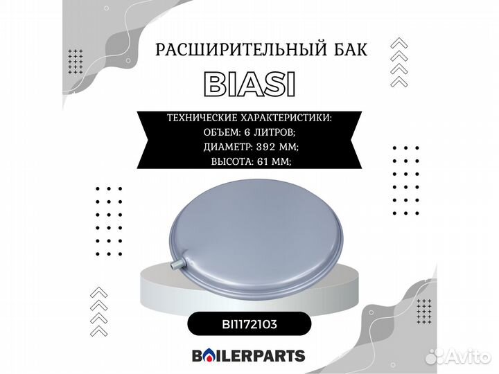 Расширительный бак для котлов Biasi 6 л BI1172103