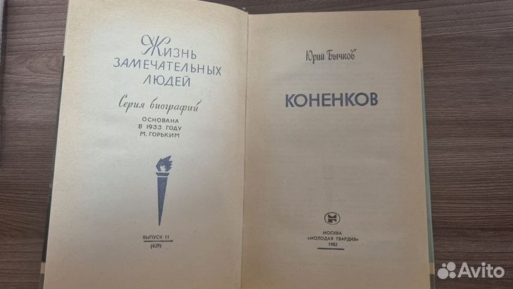 Жзл. С. Т. Конёнков. Автор Юрий Бычков, 1982 г