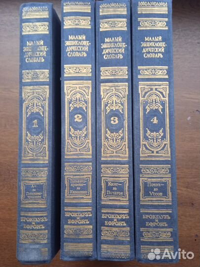 Малый Брокгауз и Ефрон в 4-х т. репринт изд 1907