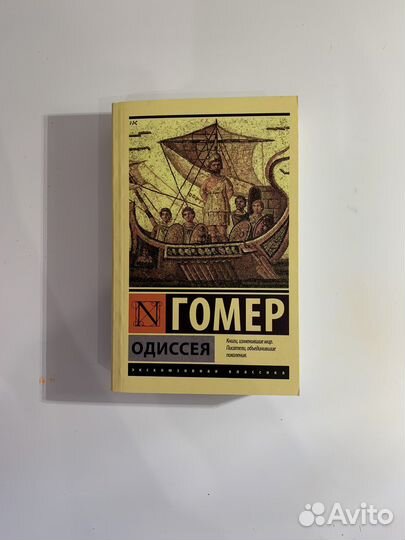 Гомер одиссея