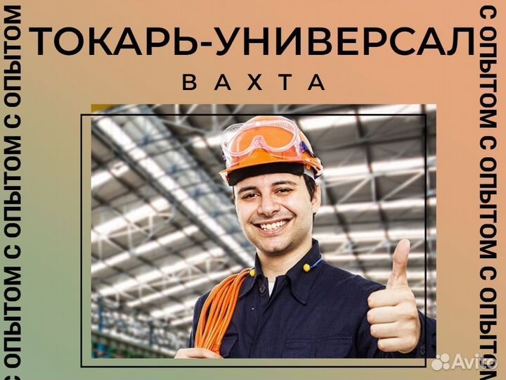 Токарь универсал вахта в Курган (билет компенс.)