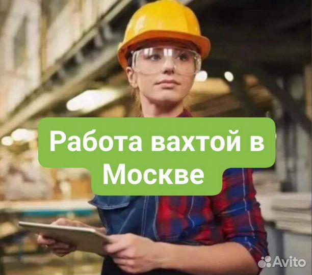 Комплектовщик Вахтой в Москве: проживание, питание