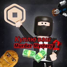 Годли скины для мм2 mm2 roblox murder mystery 2