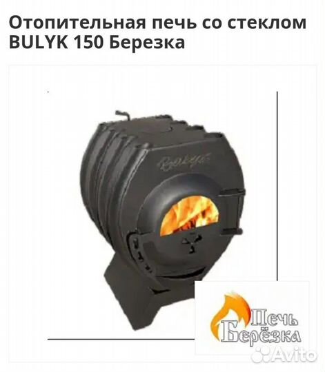 Отопительная печь со стеклом bulyk 150 Березка