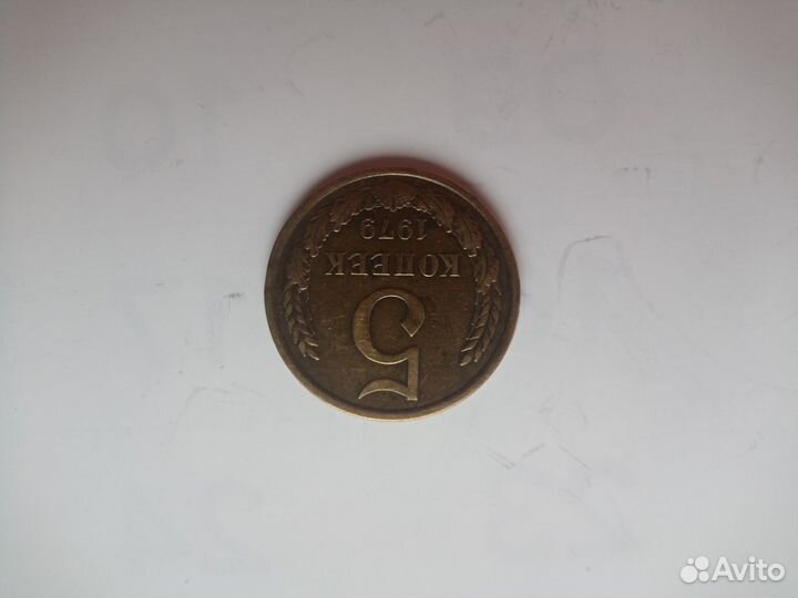 5 копеек 1979 год