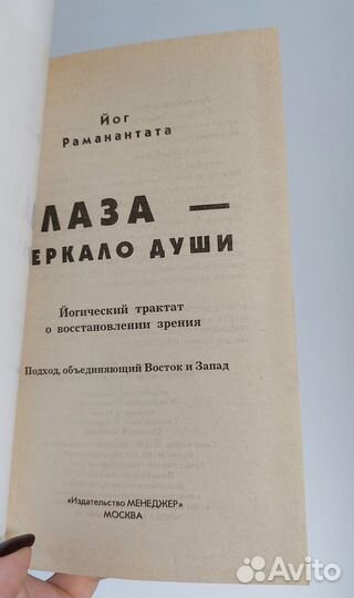Йог Раманантата. Глаза - зеркало души