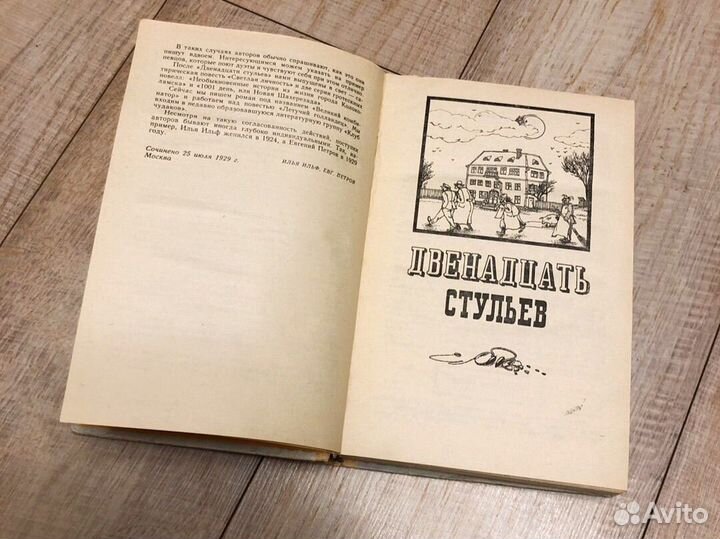 Ильф и Петров. 12 стульев. Золотой теленок