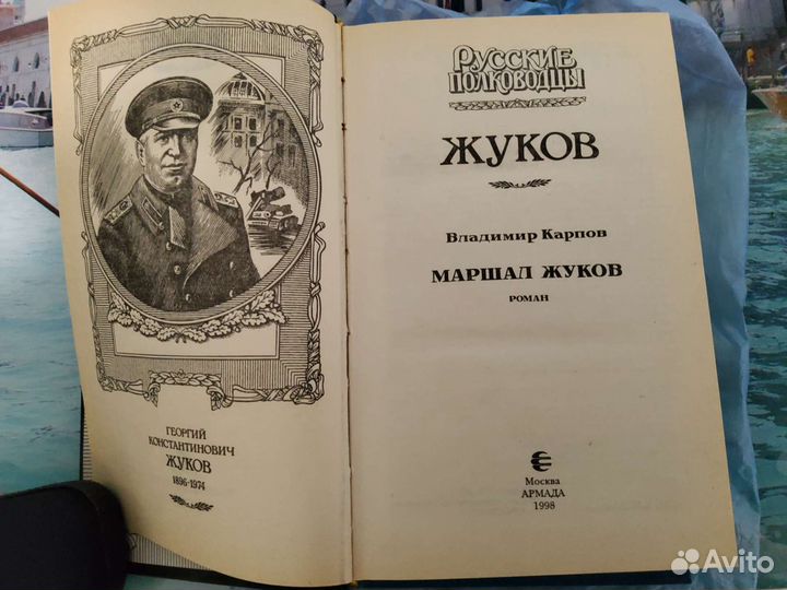 Маршал Жуков. Карпов В. В. 1998. 