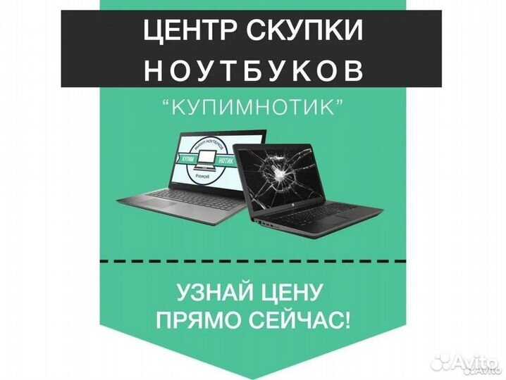 Скупка Ноутбуков / Выкуп / оценка Курск
