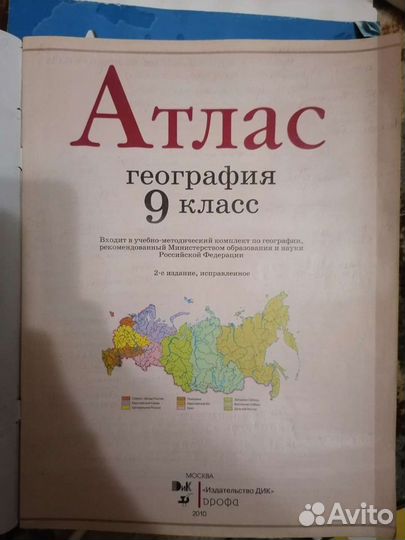 Атлас по географии 9 класс