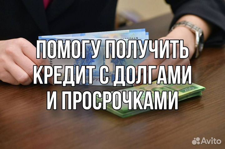 Помощь в получении кредита для физ лиц, ИП и ООО