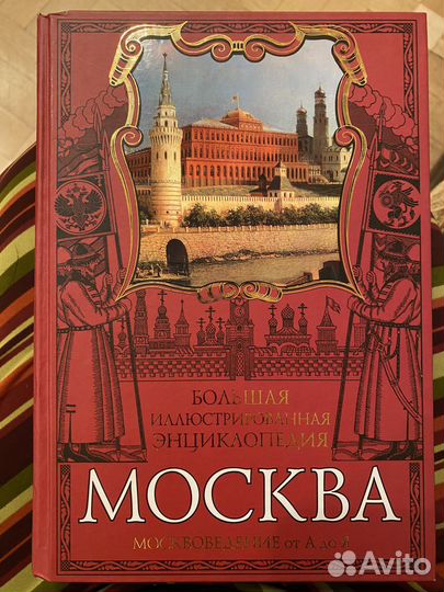 Большая иллюстрированная энциклопедия Москва