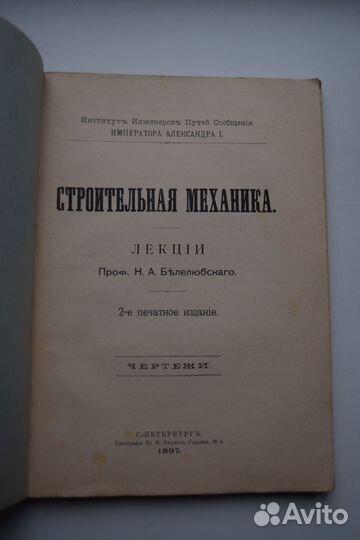 Белелюбский Н.А. Строительная механика. Лекции про