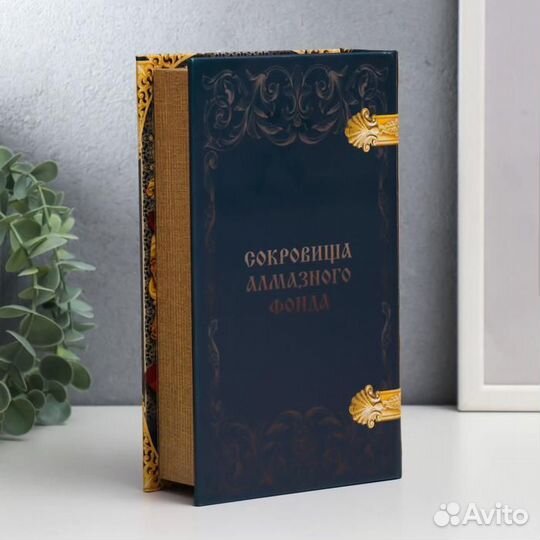 Сейф-книга дерево, кожзам 'Государева казна. Сокровища алмазного фонда' 21х13х5 см