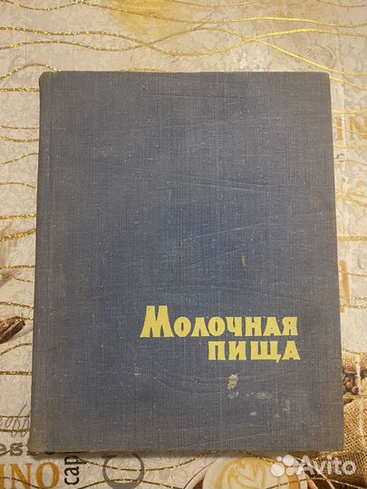Молочная пища книга