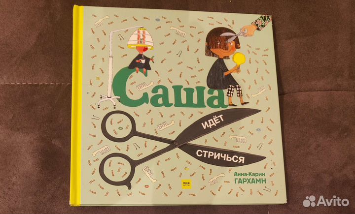Саша идёт стричься детская книга