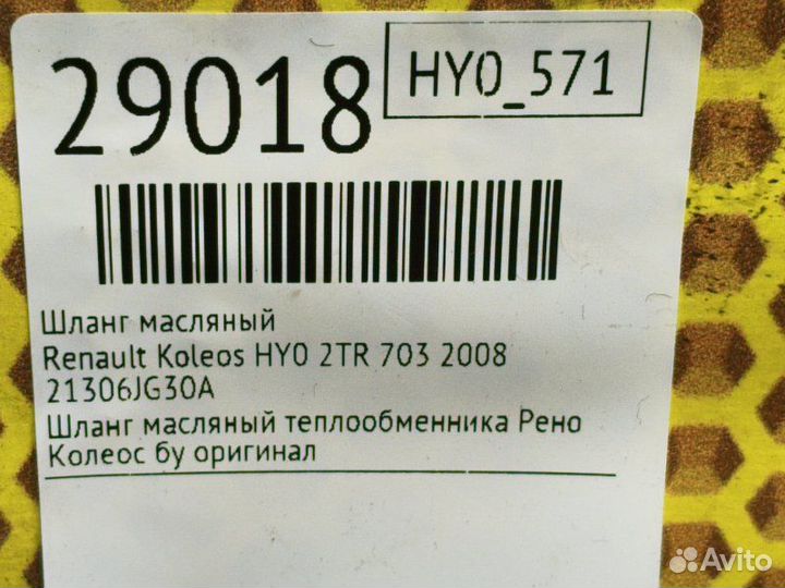 Шланг масляный Renault Koleos HY0 2TR 703 2008