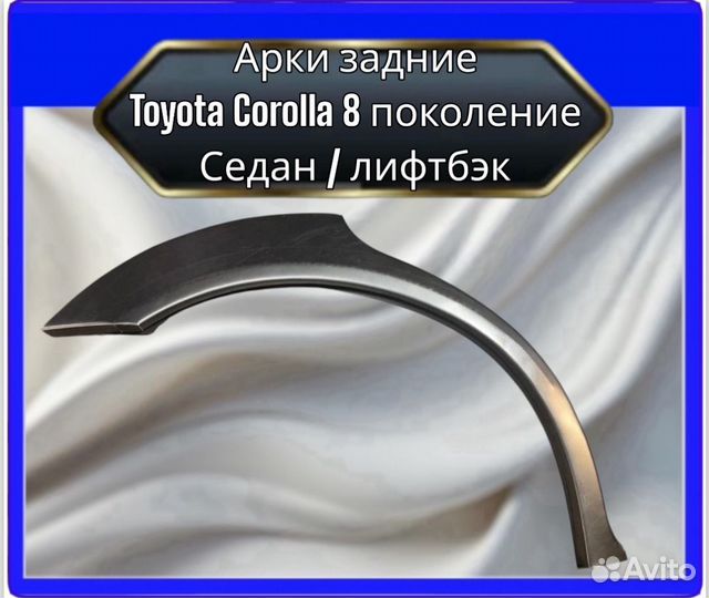 Арка задняя Toyota Corolla 8 седан/лифтбэк