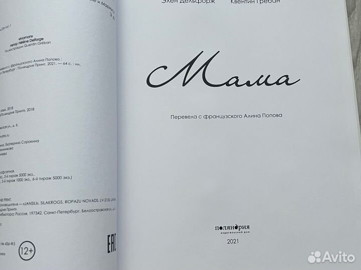 Крига Мама Элен Дельфорж