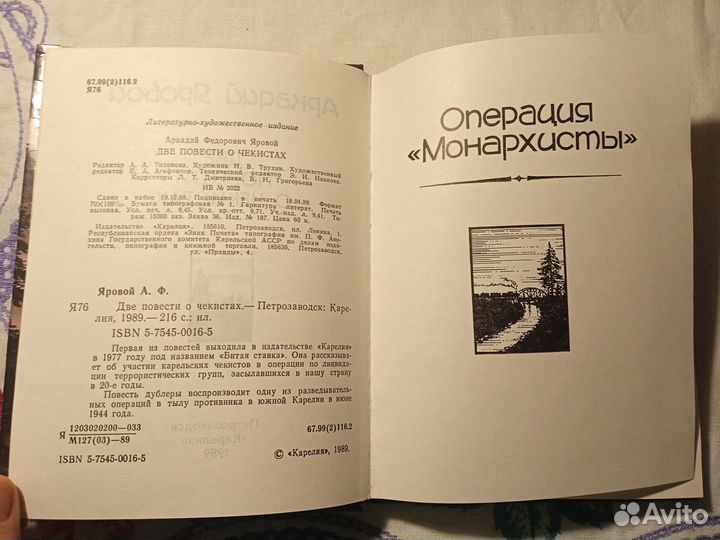 А. Яровой. Две повести о чекистах