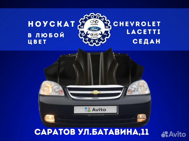 Ноускат в любой цвет Chevrolet Lacetti седан
