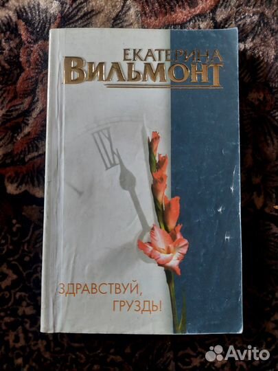 Книги Екатерины Вильмонт