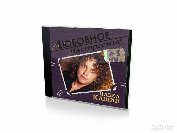 Любовное настроение. Павел Кашин (Audio-CD)