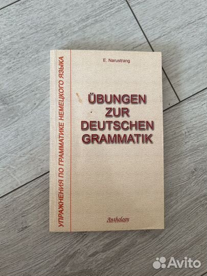 Нарустранг. Практическая грамматика немецкого