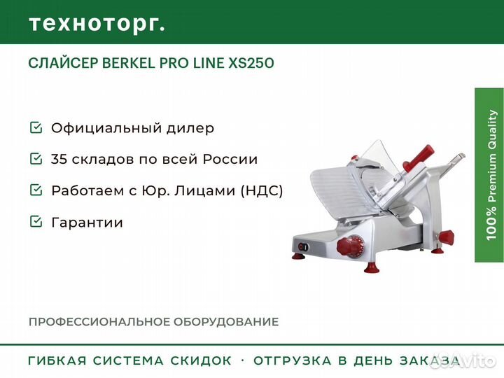 Слайсер berkel PRO line XS250