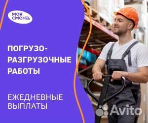 Грузчик - ежедневные выплаты