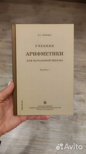 Арифметика для начальной школы, Попова