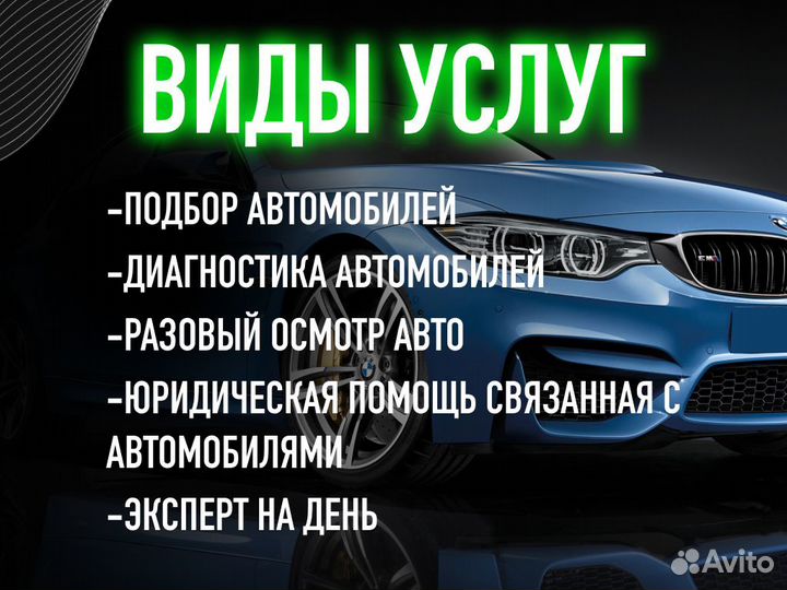 Подбор автомобиля Проверка по 120 пунктам